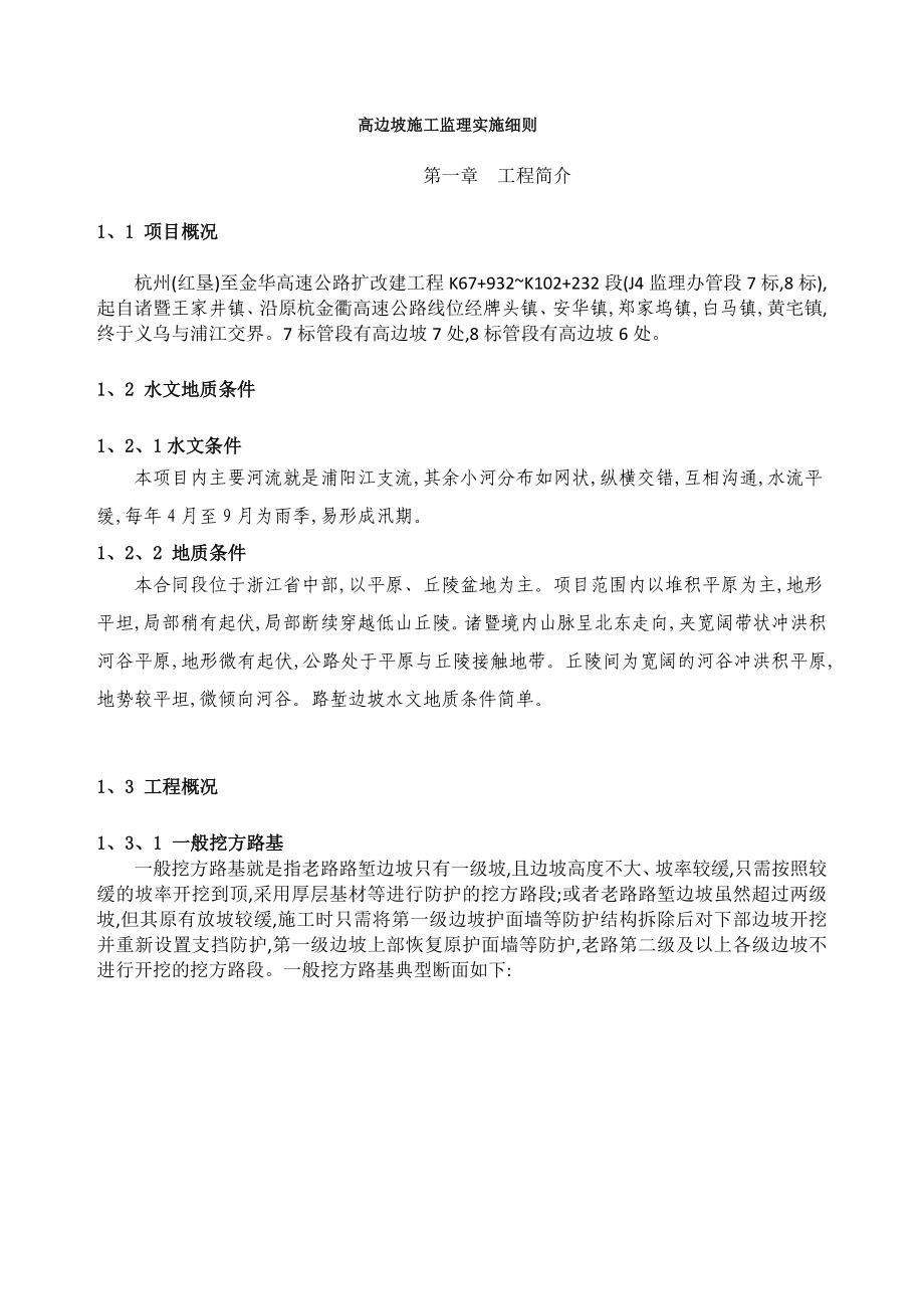 J4监理办高边坡施工安全监理细则.doc_第1页