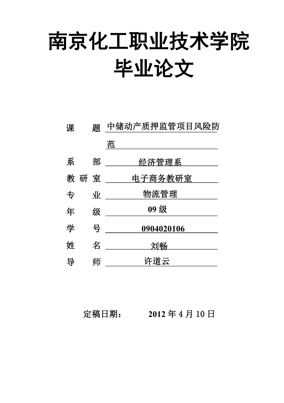 物流管理论文中储动产质押监管项目风险防范.doc_第1页