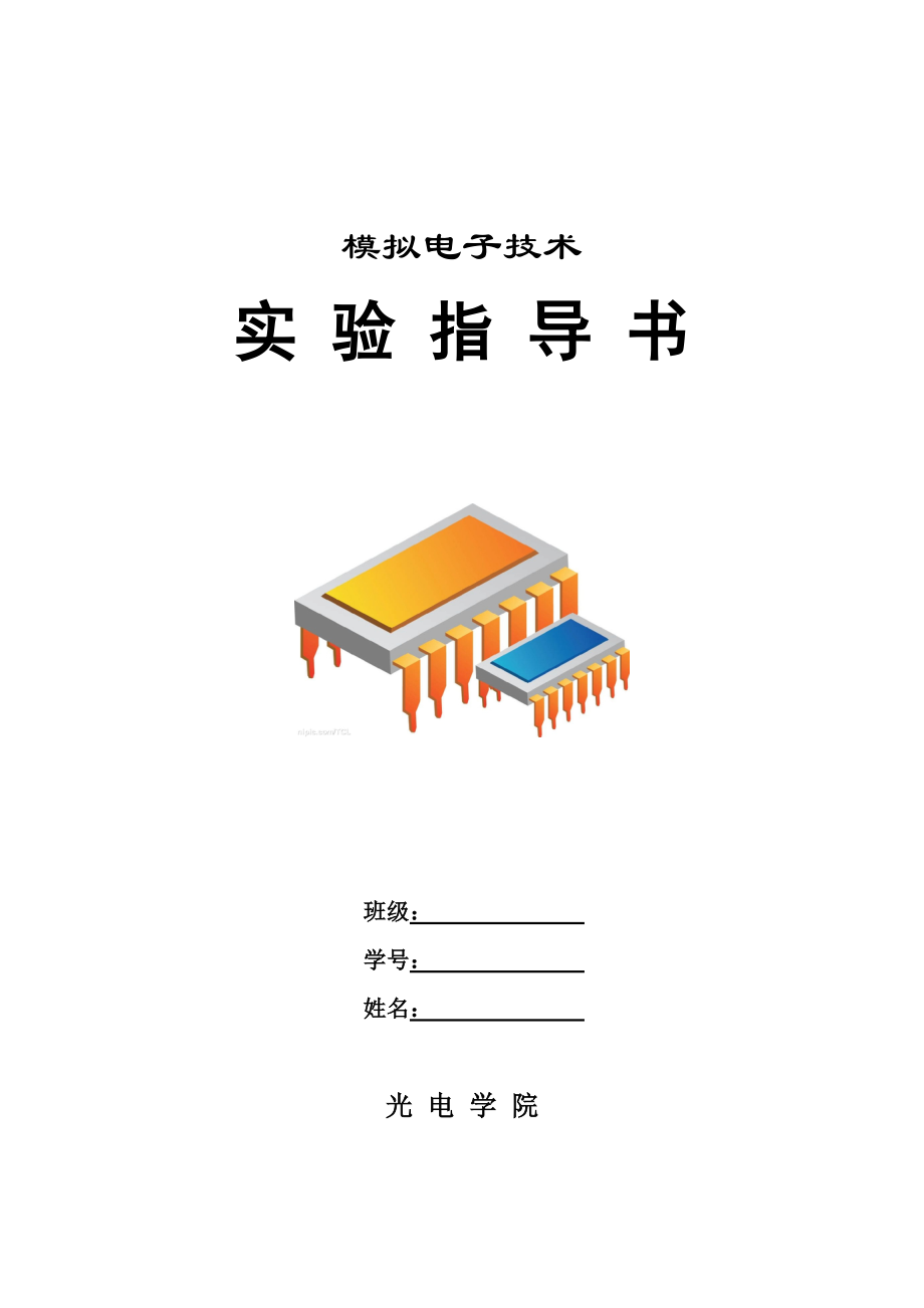 模拟电路实验指导书.doc_第1页