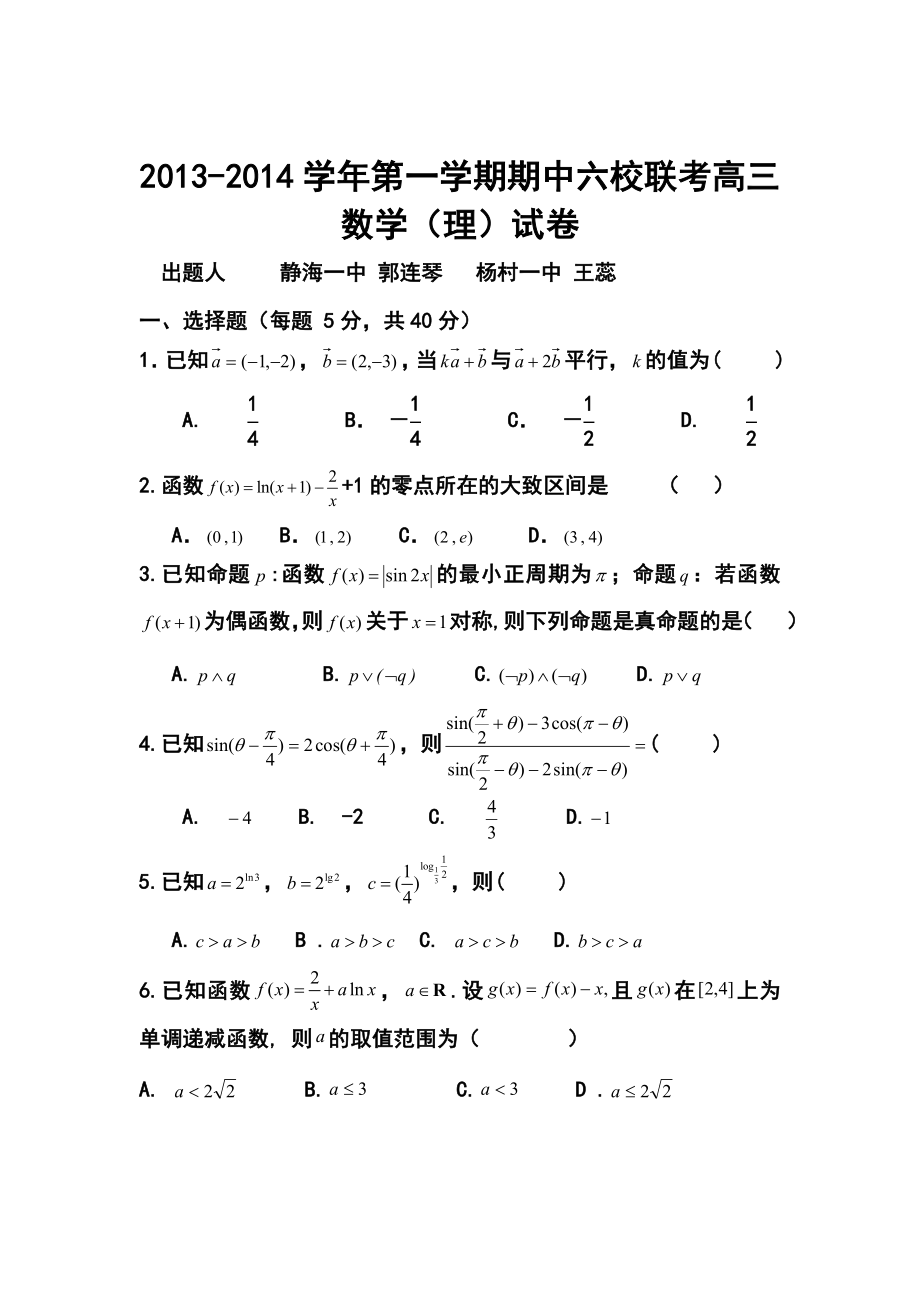 天津市六校高三上学期期中联考理科数学试题及答案.doc_第1页