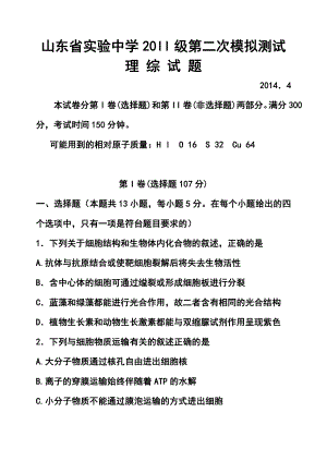 山东省实验中学高三第二次模拟考试理科综合试题及答案.doc