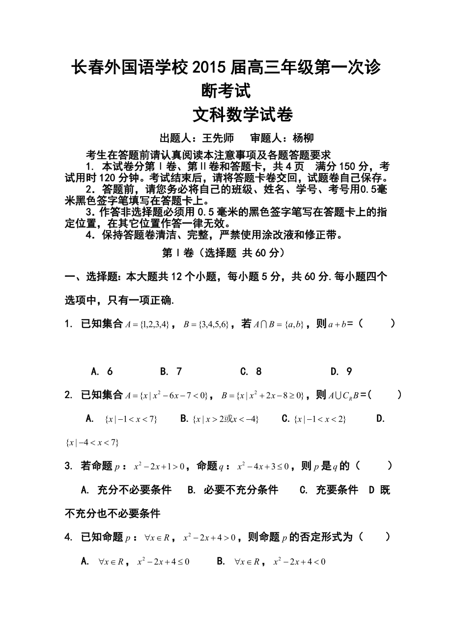 吉林省长外国语学校高三上学期第一次月考 文科数学试题及答案.doc_第1页