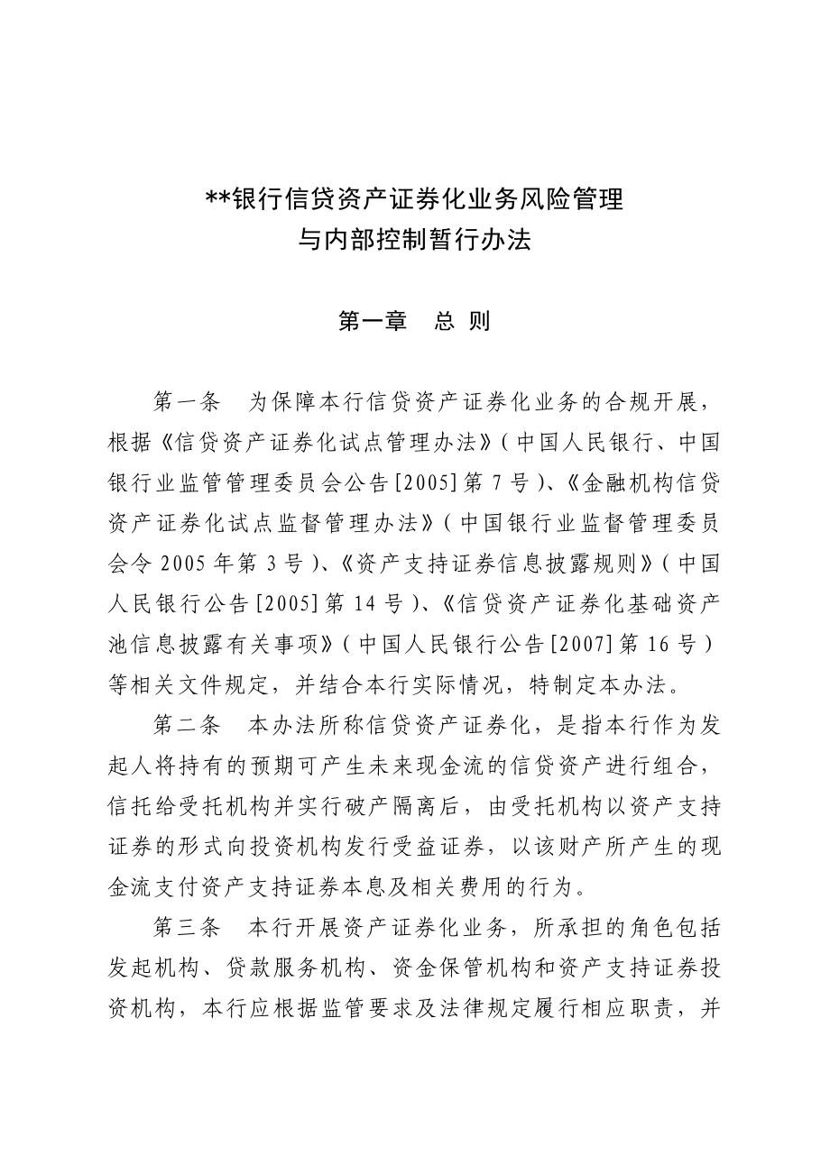 发起机构信贷资产证券化业务风险管理和内部控制制度.doc_第1页