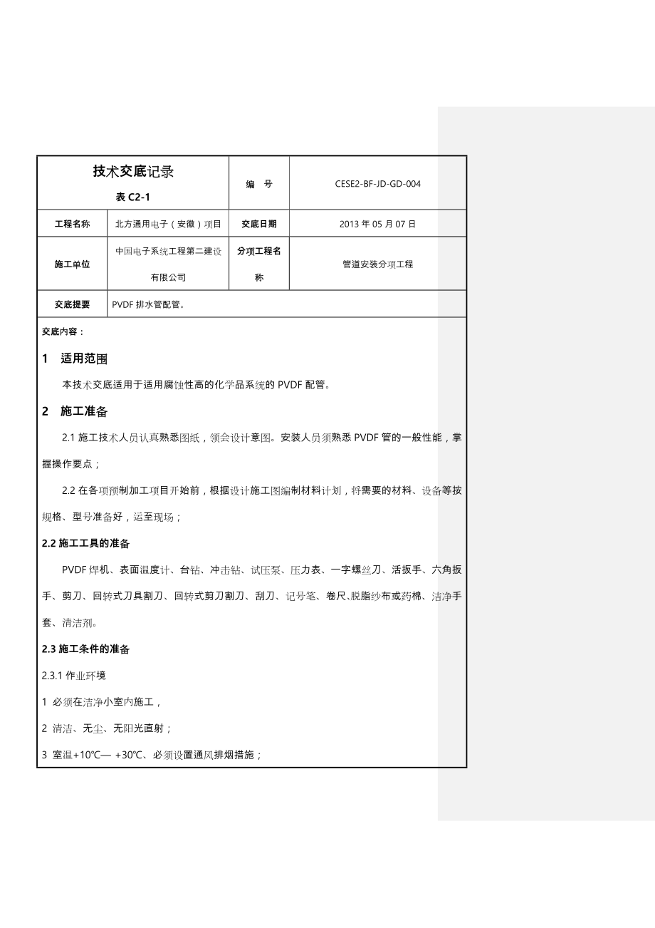 PVDF(聚偏二氟乙烯)管道施工施工交底.doc_第1页