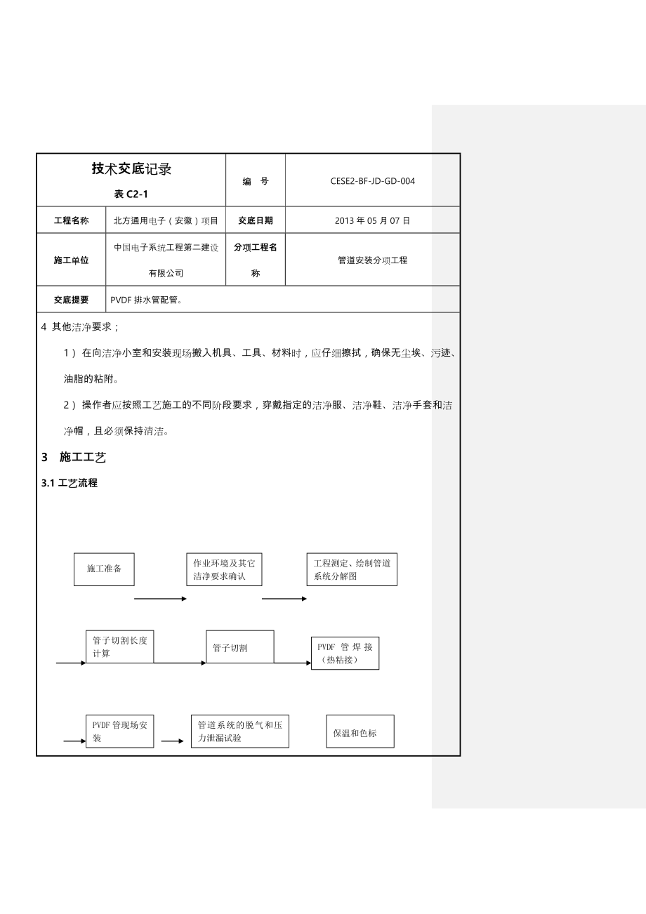 PVDF(聚偏二氟乙烯)管道施工施工交底.doc_第2页