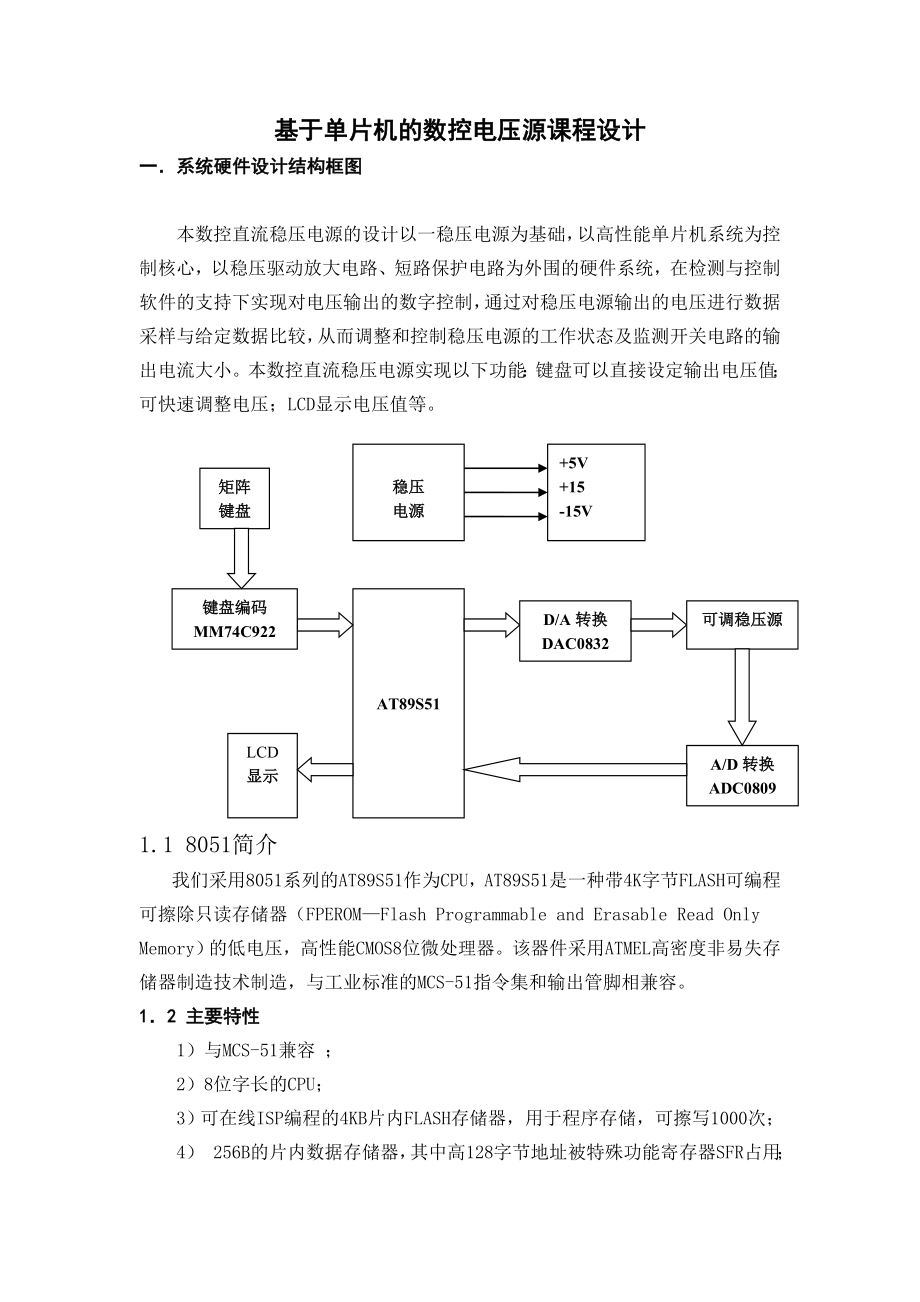 基于单片机的数控电压源课程设计毕业设计.doc_第1页