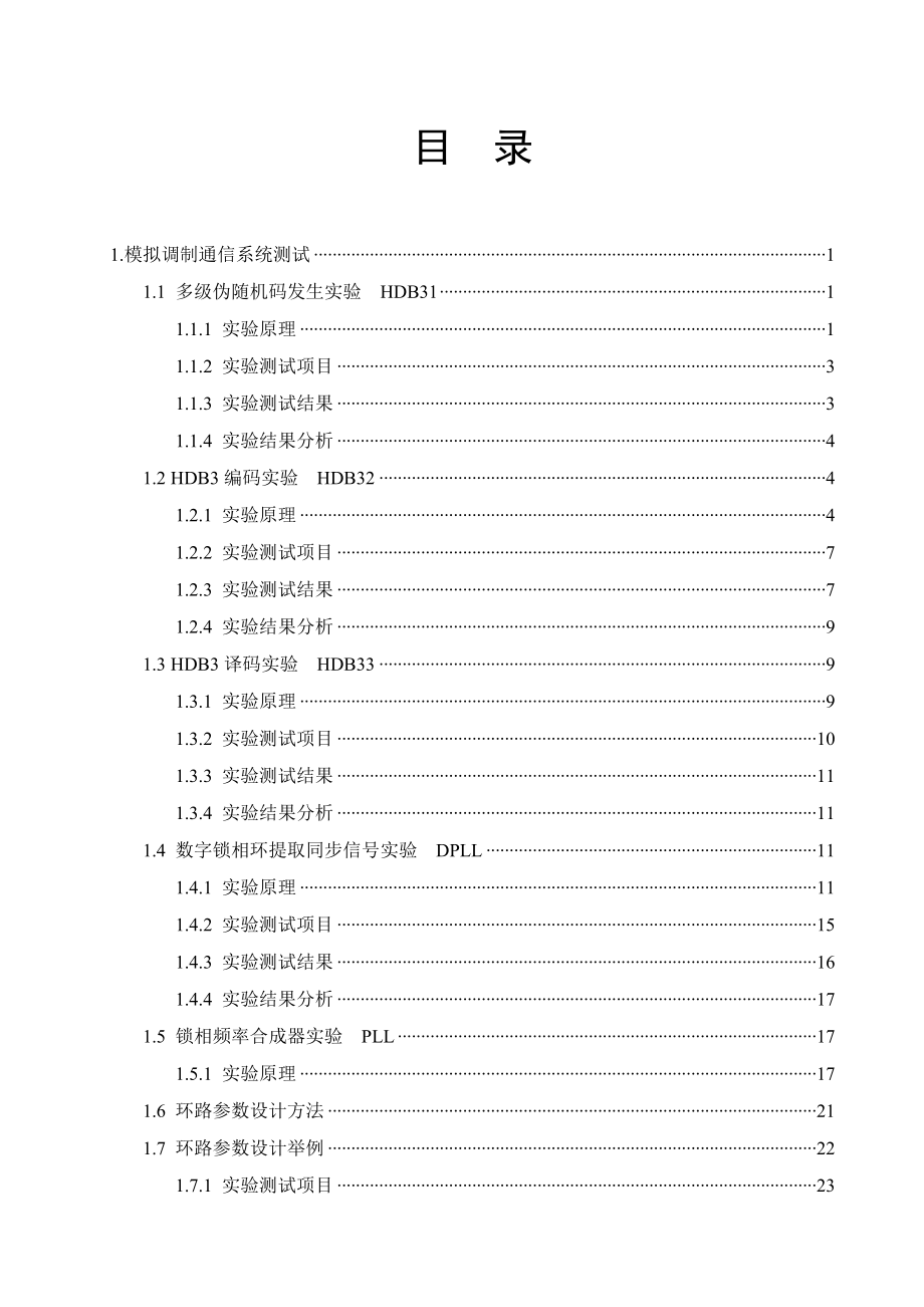 《专业综合》课程设计HDB3码电路测试与PSK2电路设计.doc_第2页