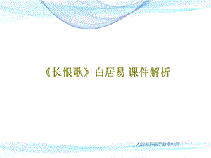 《长恨歌》白居易课件解析.ppt