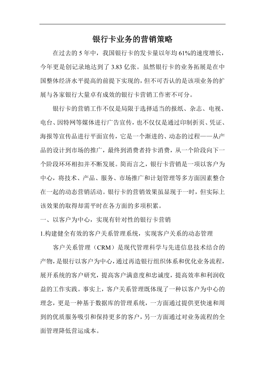 银行卡业务的营销策略.doc_第1页