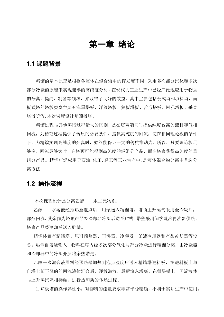 化工原理课程设计乙醇水筛板精馏塔设计.doc_第3页