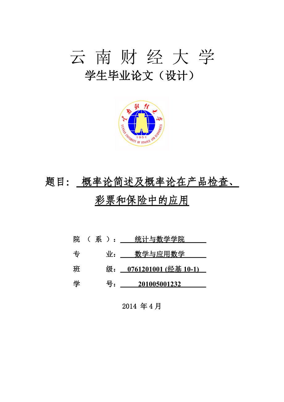 概率论简述及概率论在产品检查、彩票和保险中的应用毕业论文（设计）.doc_第1页