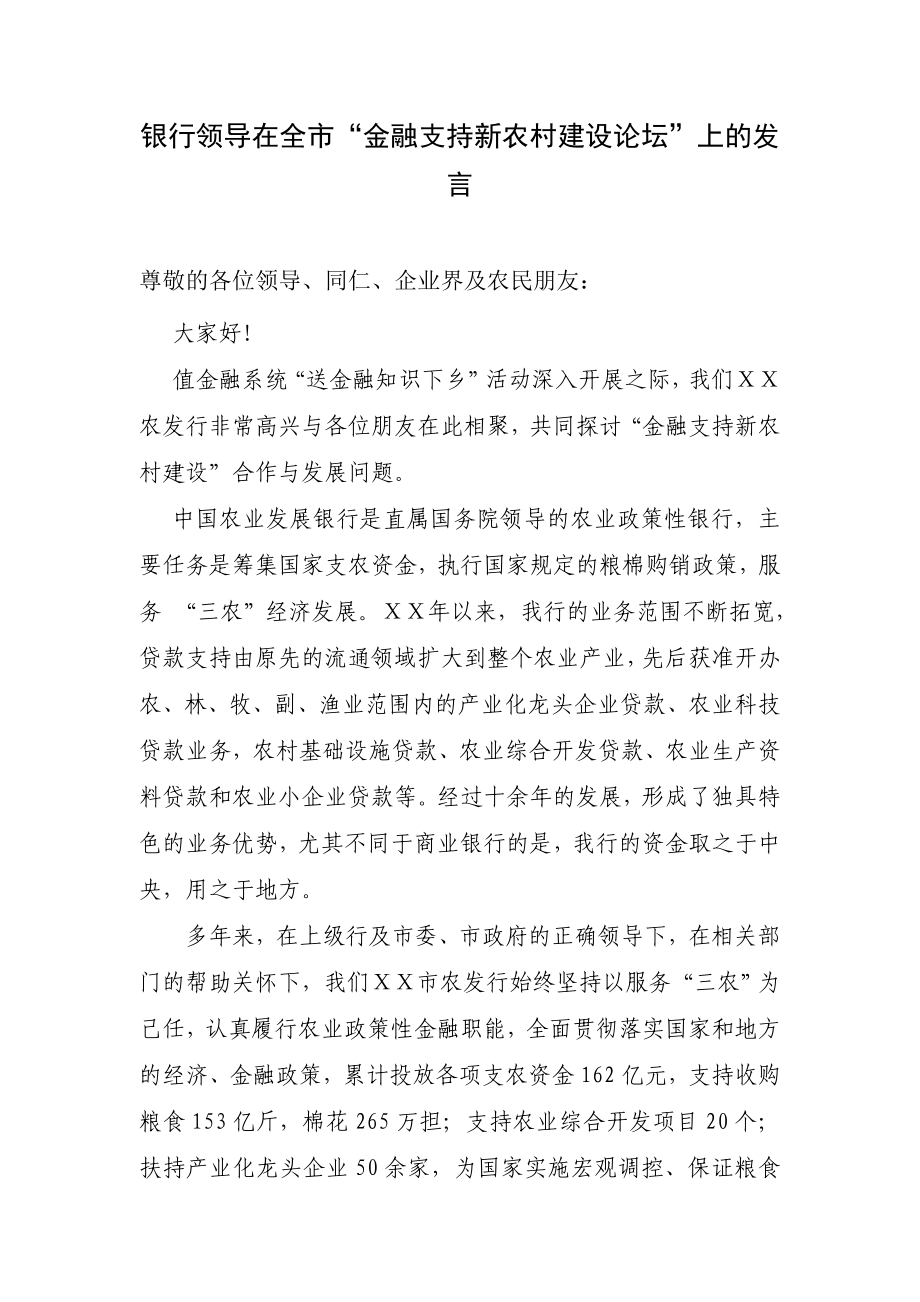 银行领导在全市“金融支持新农村建设论坛”上的发言.doc_第1页