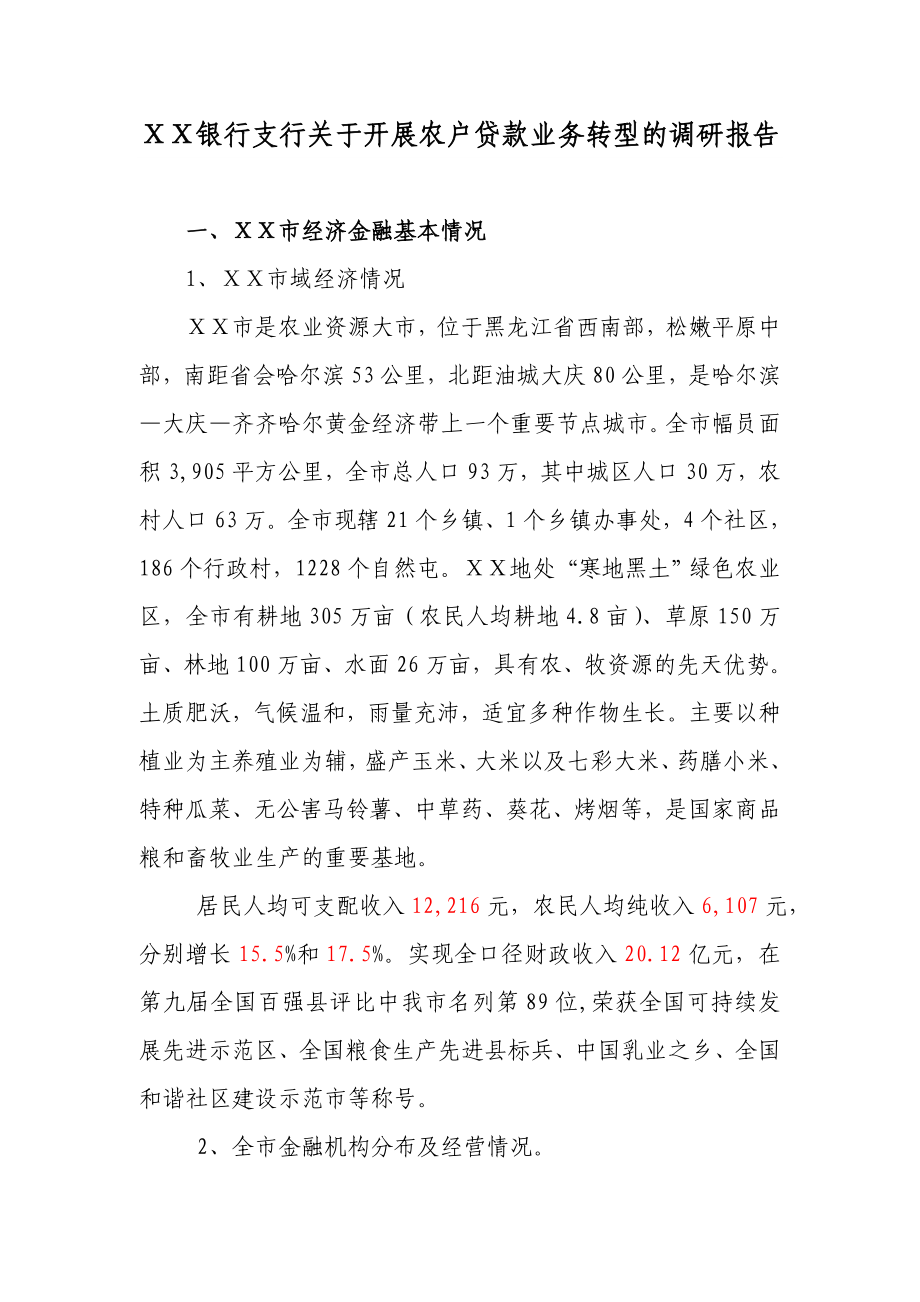 银行支行关于开展农户贷款业务转型的调研报告.doc_第1页