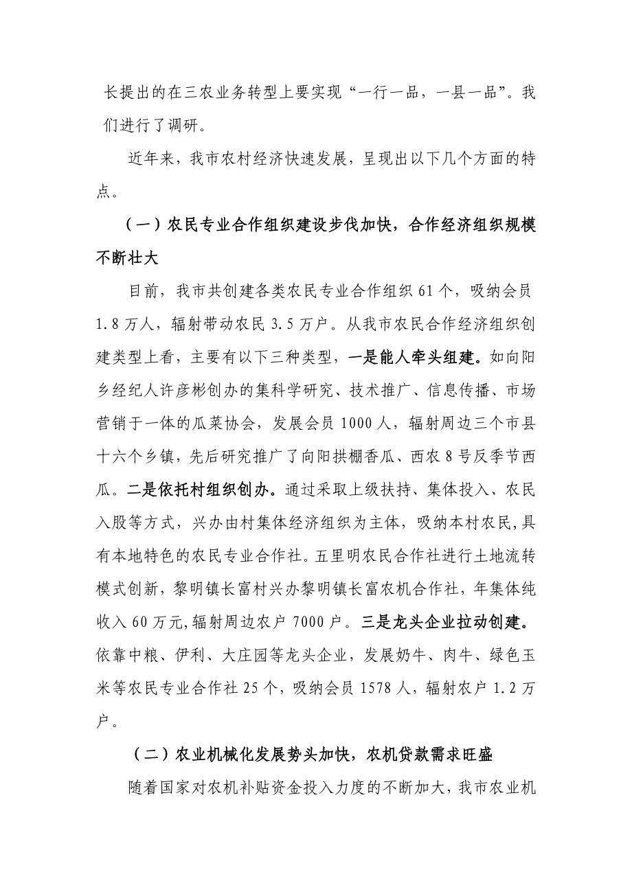 银行支行关于开展农户贷款业务转型的调研报告.doc_第3页