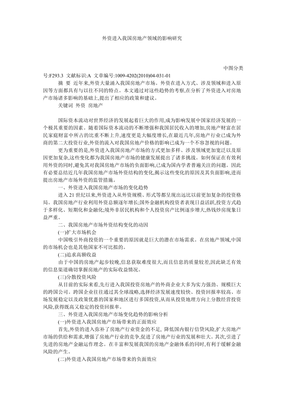 外资进入我国房地产领域的影响研究.doc_第1页