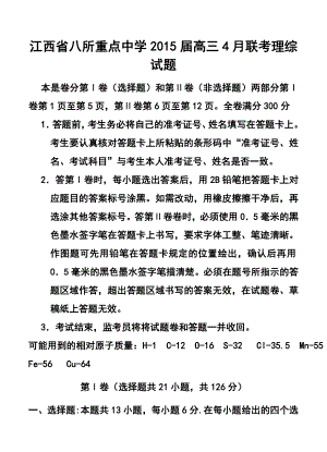 江西省八所重点中学高三4月联考理科综合试题及答案.doc