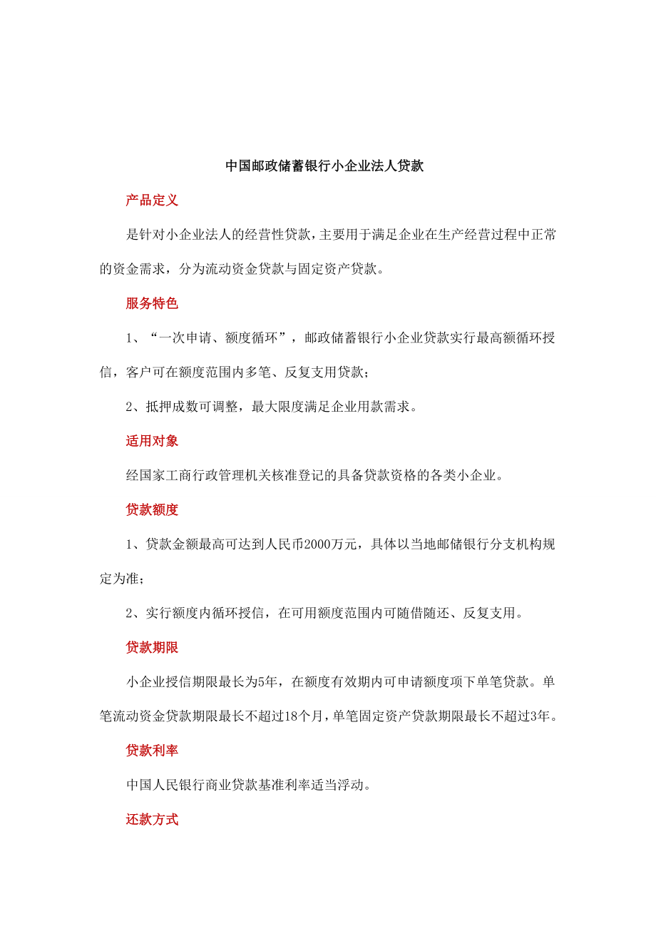 中国邮政储蓄银行小企业法人贷款.doc_第1页