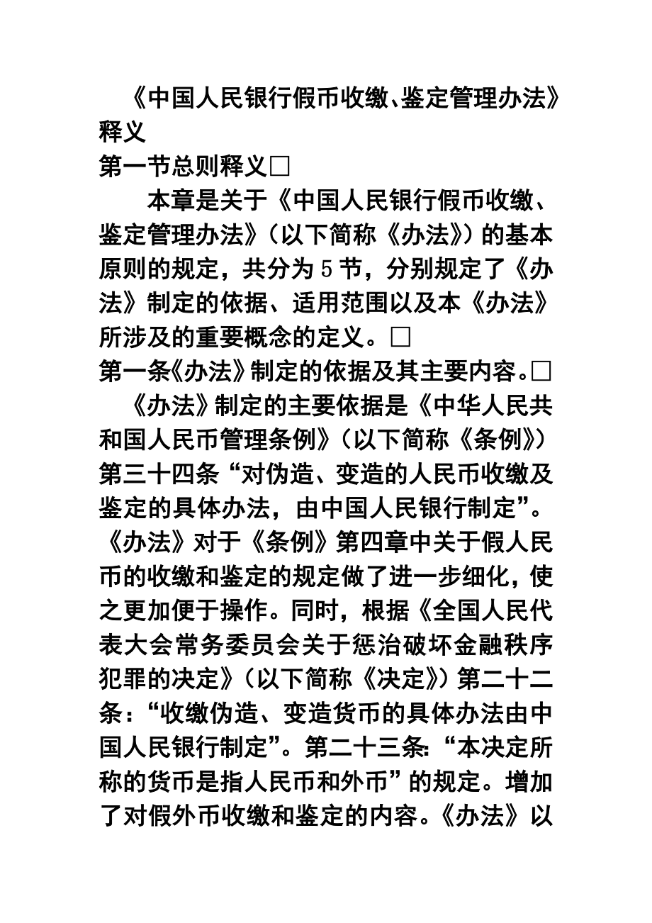 2614519554《中国人民银行假币收缴、鉴定管理办法》释义.doc_第1页