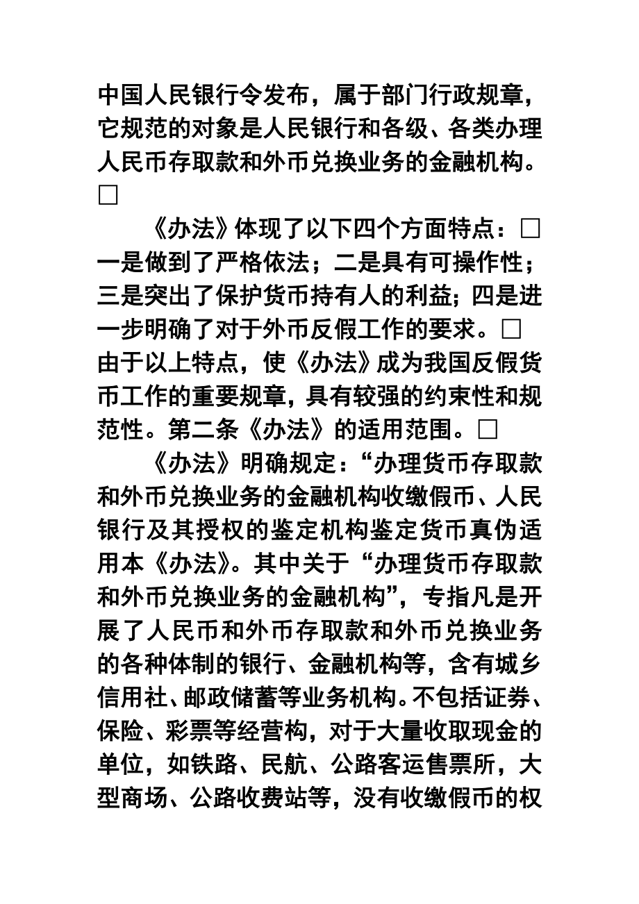 2614519554《中国人民银行假币收缴、鉴定管理办法》释义.doc_第2页