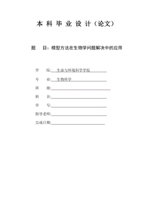 模型方法在生物学问题解决中的应用.doc