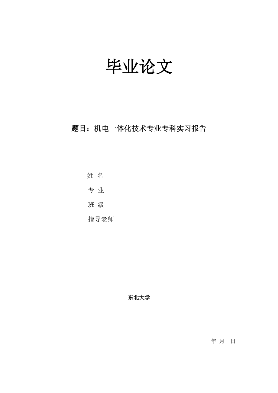 机电一体化技术专业专科实习报告1.doc_第1页