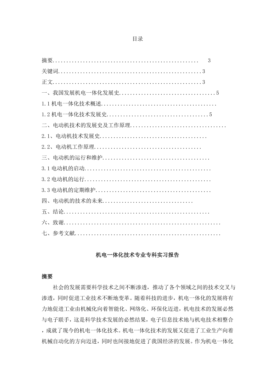 机电一体化技术专业专科实习报告1.doc_第2页