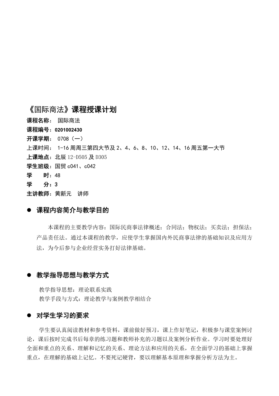 国际商法课程授课计划.doc_第1页