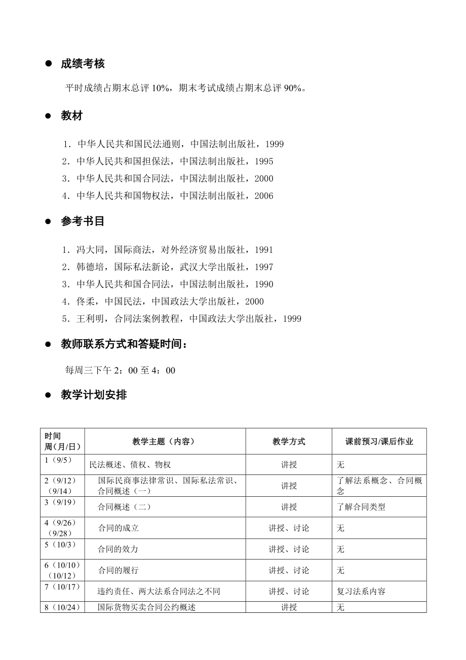 国际商法课程授课计划.doc_第2页