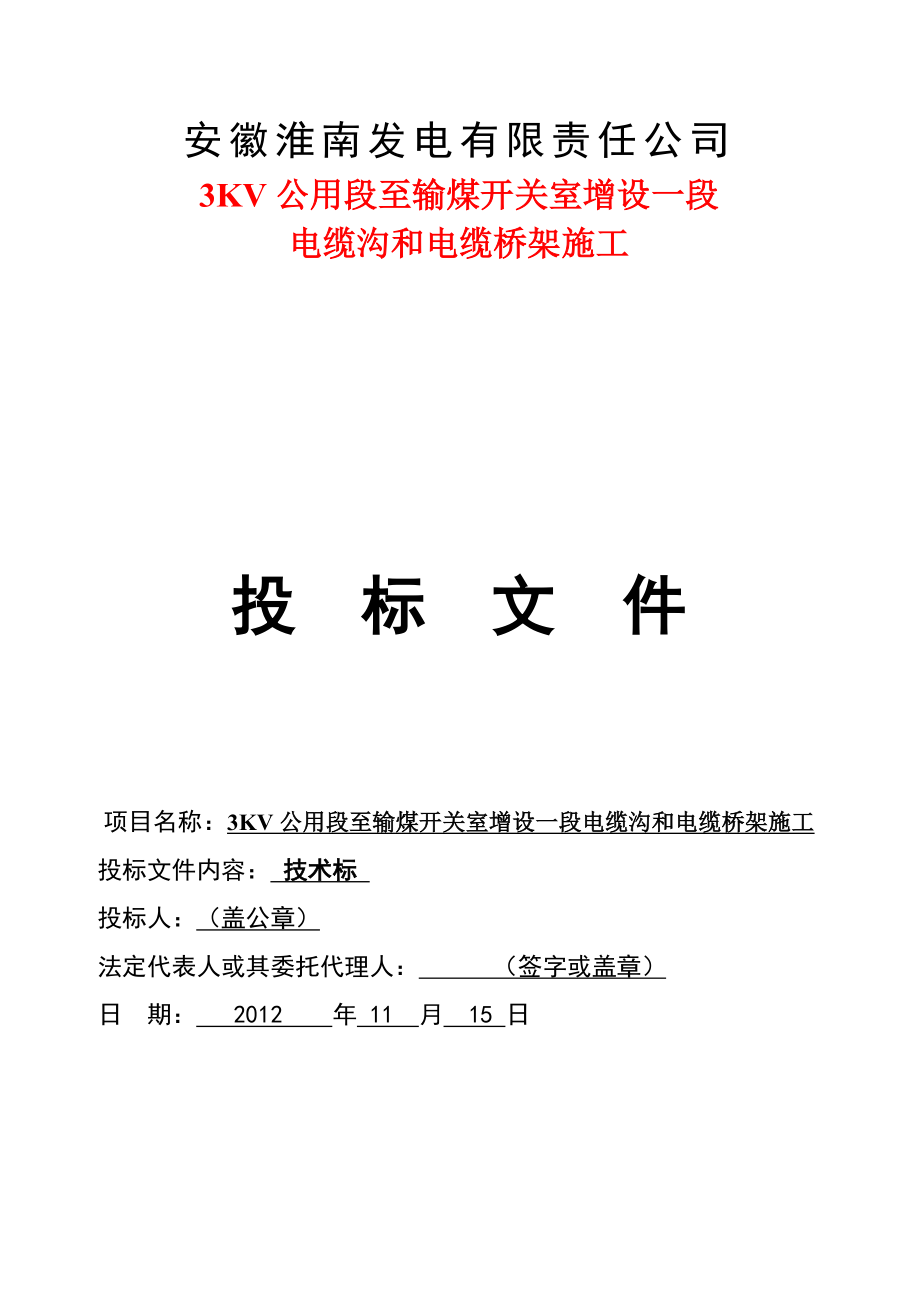 3KV公用段至输煤开关室增设一段电缆沟和电缆桥架施工.doc_第1页