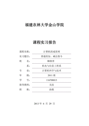 农林大学计算机组成原理课程实习报告模板(新).doc