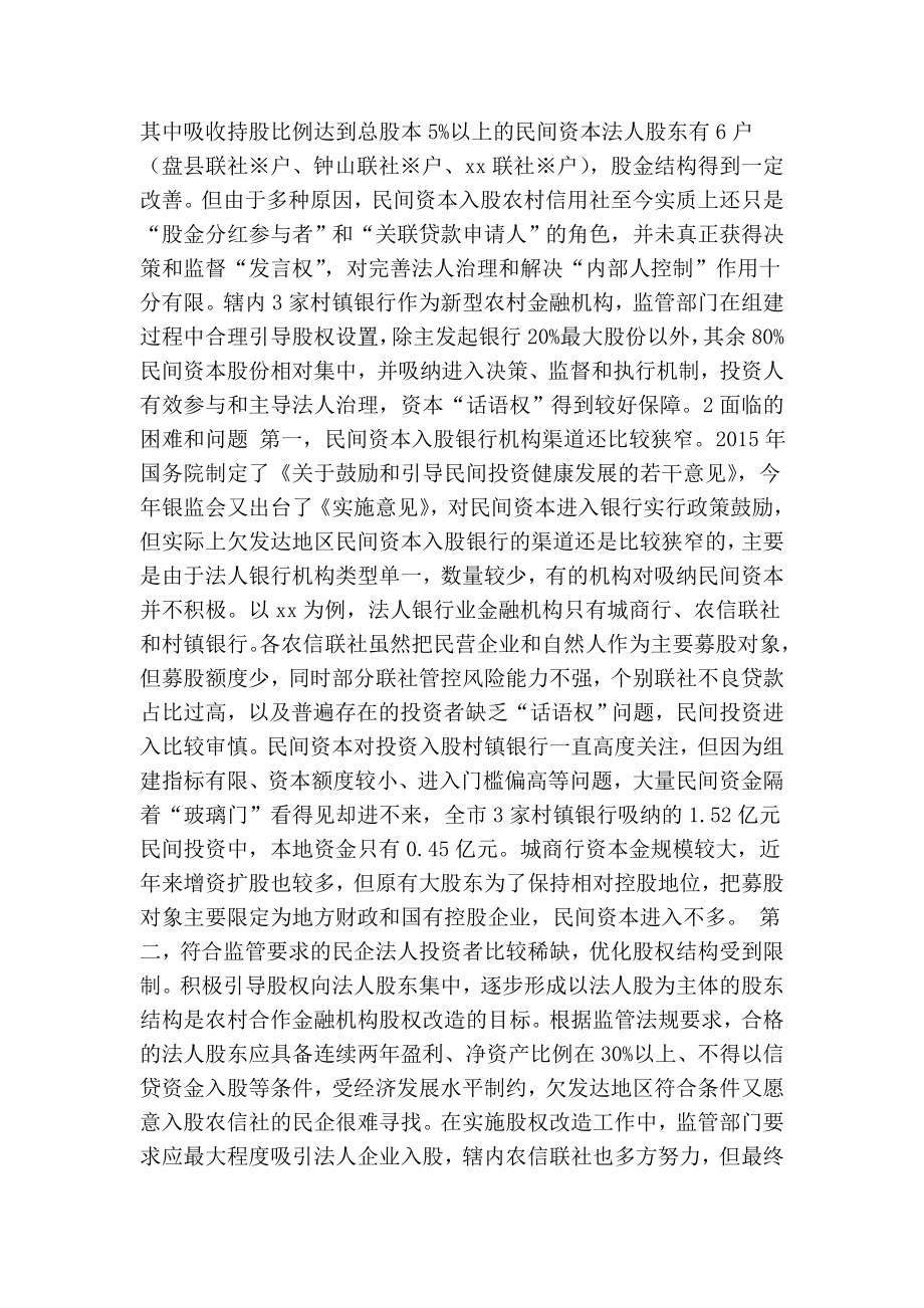 民间资本入股银行业金融机构调研报告.doc_第2页