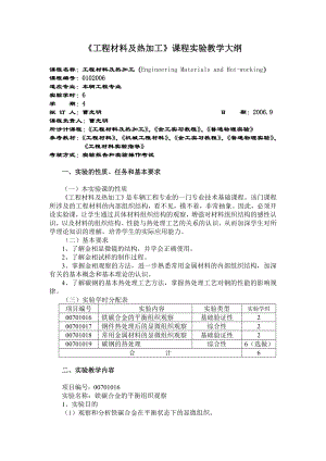 《工程材料及热加工》课程实验教学大纲.doc