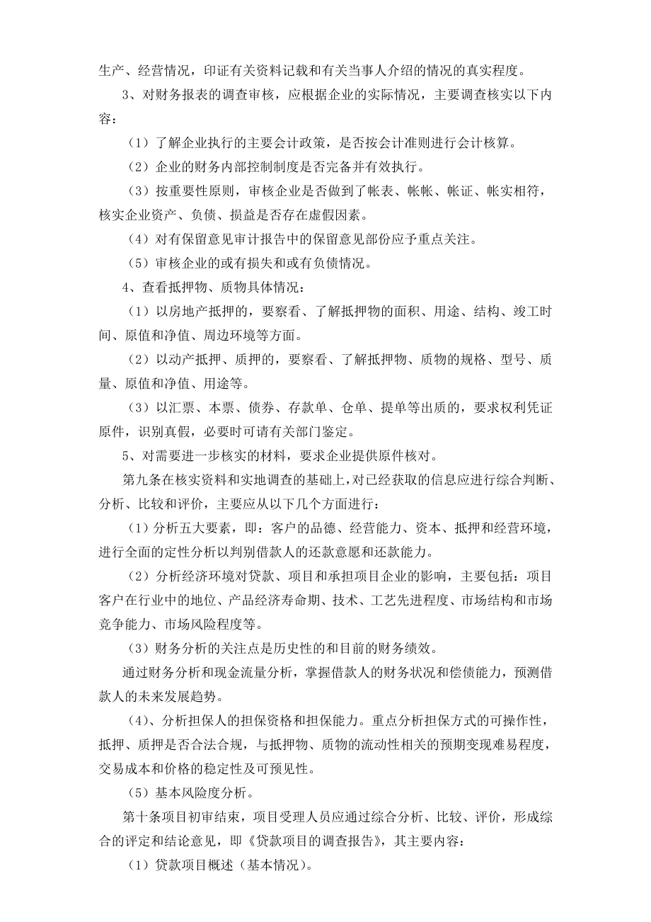 某小额贷款公司贷款业务操作规程.doc_第3页