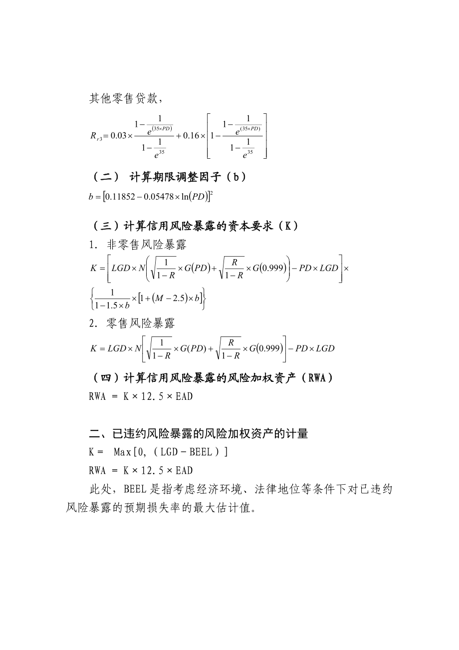 商业银行信用风险内部评级法风险加权资产计量规则.doc_第2页