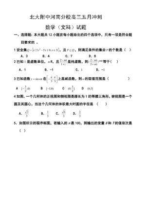 河南省北大附中河南分校高三冲刺文科数学试题 及答案.doc