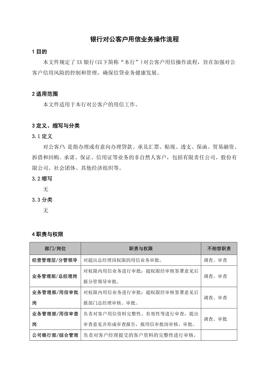 银行对公客户用信业务操作流程.doc_第1页