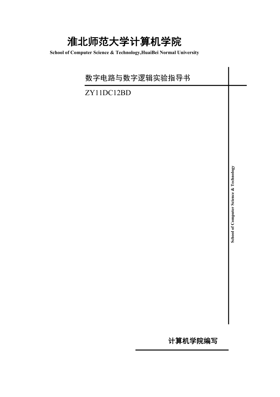 计算机学院数字电路与数字逻辑实验指导书.doc_第1页