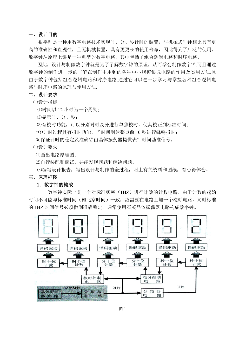 课程设计数字钟的设计与制作.doc_第1页