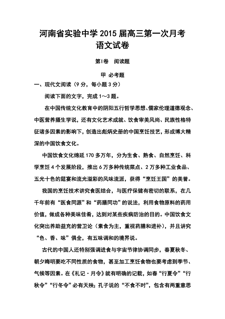 河南省实验中学高三上学期第一次月考语文试题 及答案.doc_第1页