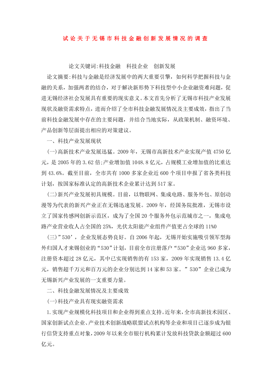 试论关于无锡市科技金融创新发展情况的调查.doc_第1页