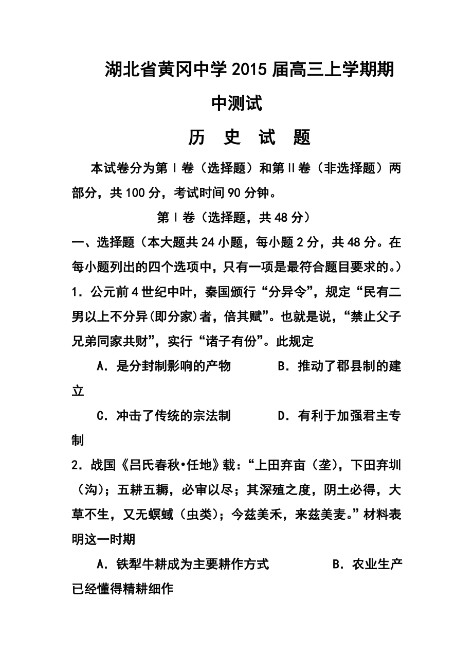 湖北省黄冈中学高三上学期期中考试历史试题及答案.doc_第1页