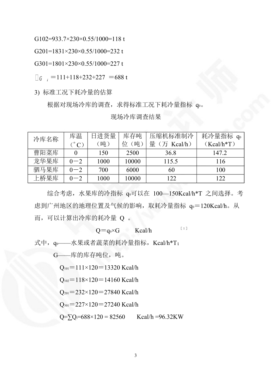 40T水果冷藏库冷库设计方案.docx_第3页