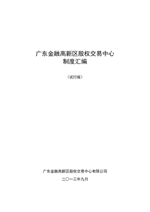 广东金融高新区股权交易中心主要业务制度汇编0917.doc