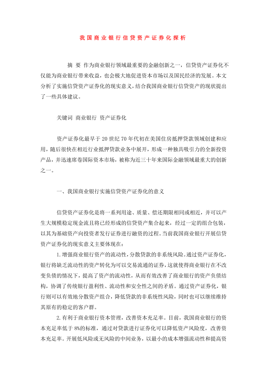 我国商业银行信贷资产证券化探析.doc_第1页