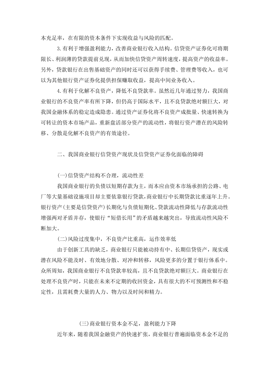 我国商业银行信贷资产证券化探析.doc_第2页