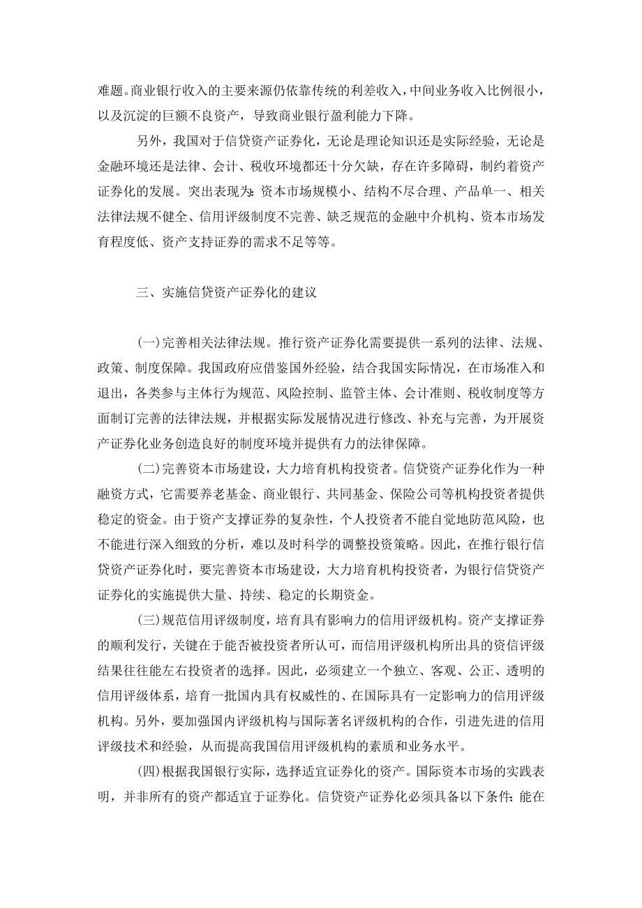 我国商业银行信贷资产证券化探析.doc_第3页