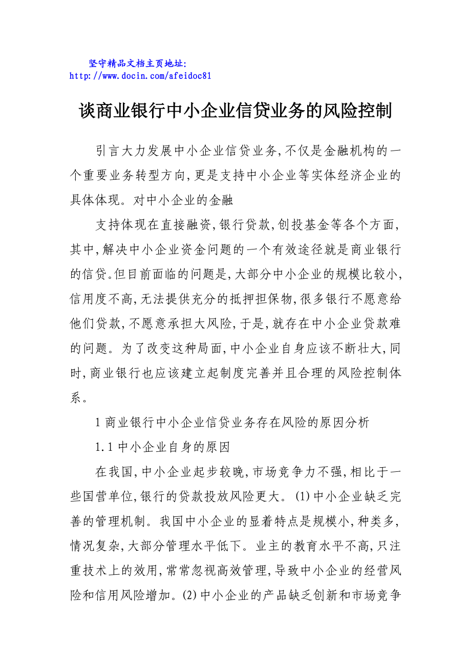 谈商业银行中小企业信贷业务的风险控制.doc_第1页