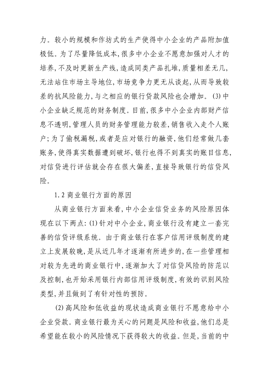 谈商业银行中小企业信贷业务的风险控制.doc_第2页