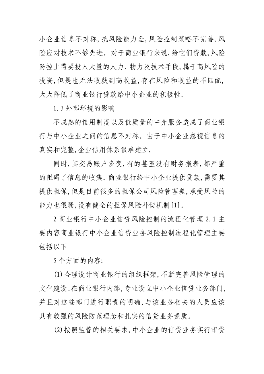 谈商业银行中小企业信贷业务的风险控制.doc_第3页