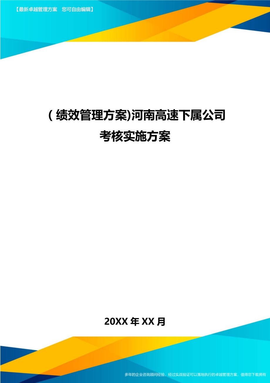 [绩效管理方案]河南高速下属公司考核实施方案.doc_第1页